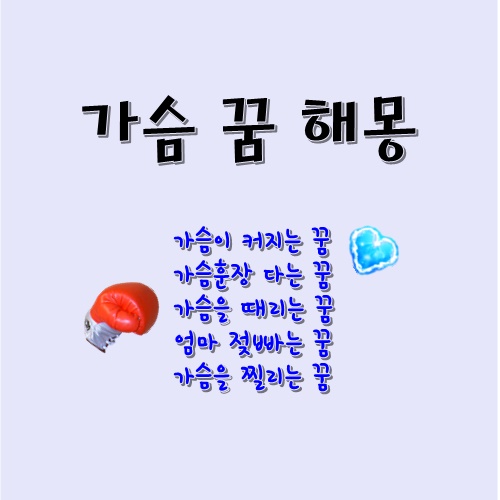  가슴꿈 가슴커지는 꿈 해몽