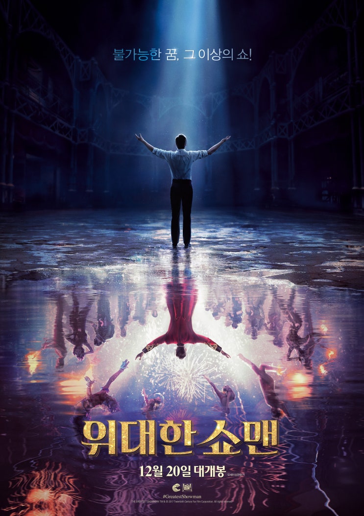  [18-059/위대한 쇼맨] 차별을 넘어선 어떤 것에 대한 이야기