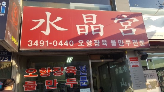방학동 수정궁 - 오향장육보다 만두 방학동 수정궁 - 오향장육보다 만두