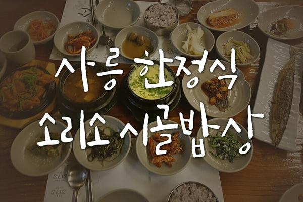  사릉 가볼만한곳 - 소리소시골밥상 사릉한정식 추천