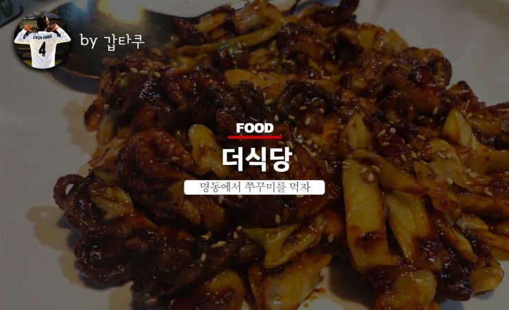  명동 더식당, 가성비 좋은 쭈꾸미세트!