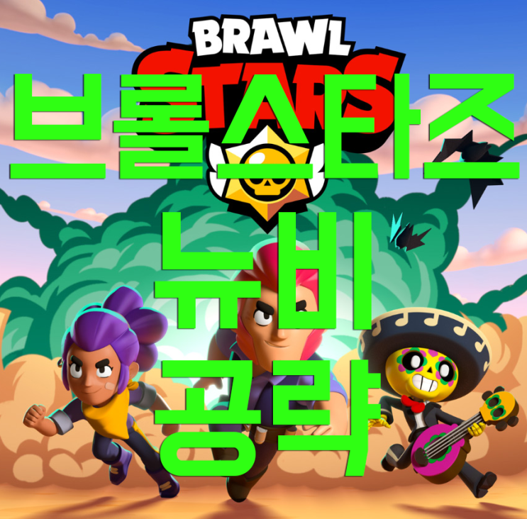 브롤스타즈 공략 뉴비를 위한 글 브롤스타즈 공략 뉴비를 위한 글