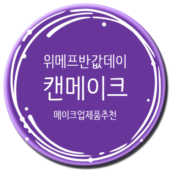  위메프 반값데이 캔메이크 메이크업 하이라이터와 브러쉬 추천합니다~