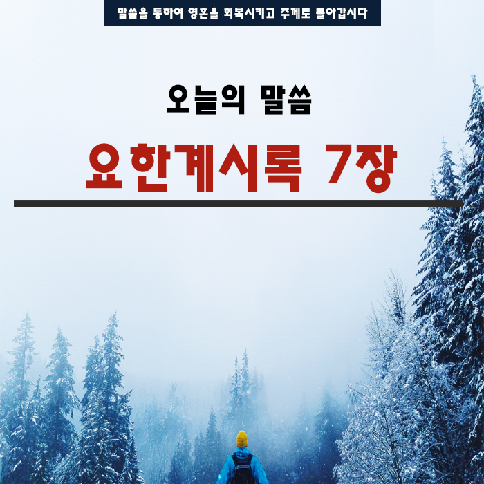 성경말씀 요한계시록7장 성경말씀 요한계시록7장