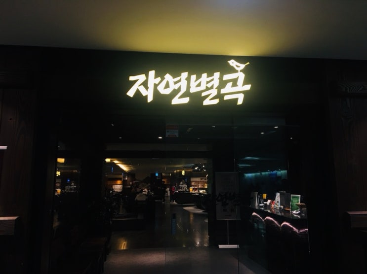  [대학생블로그]양천구 목동 자연별곡 후기-존맛
