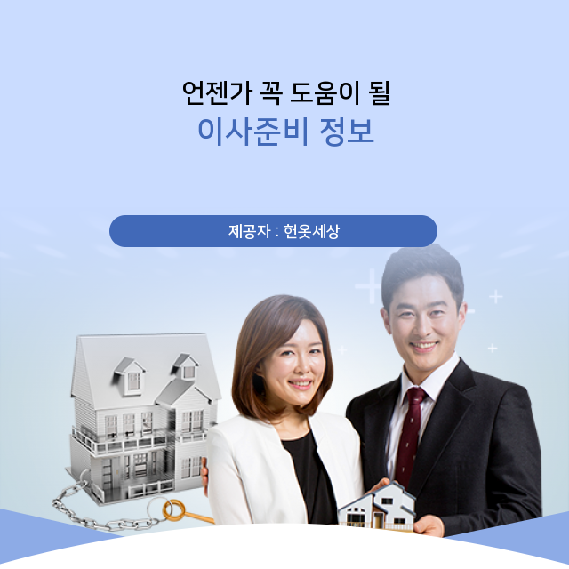  광주헌옷수거 이사준비, 포커싱하다!