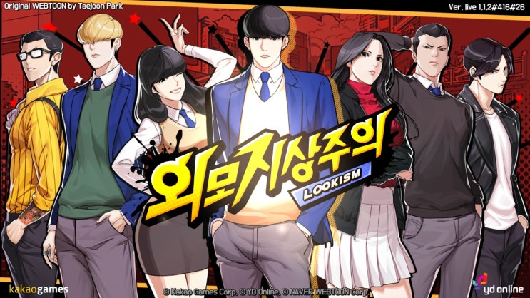  외모지상주의 웹툰 게임 리뷰