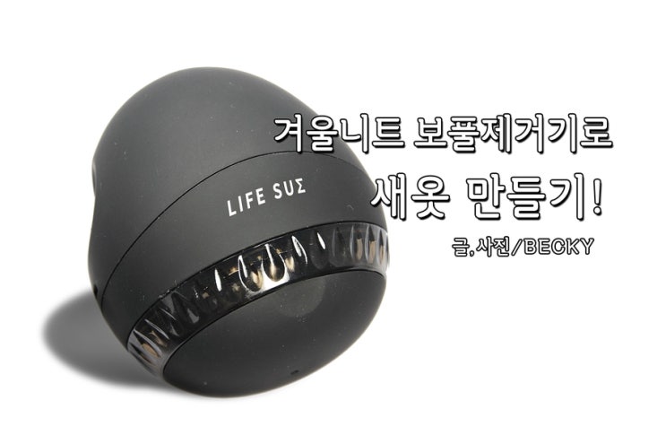  1300K 라이프 썸 보풀제거기 매트 블랙