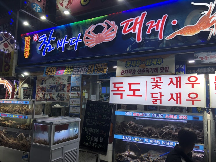 부산 남포동 맛집 참바다 대게(싱싱한 대게와 새우 무한리필) : 솔직후기