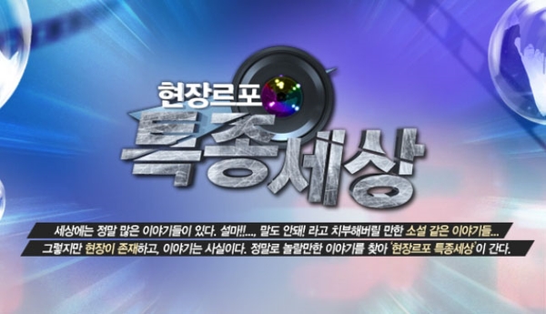 현장르포 특종세상 351회 공영일 원장님이 출연하셨습니다.