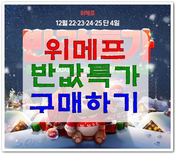  (END) 위메프 반값특가 롱패딩과 아이리버 손난로