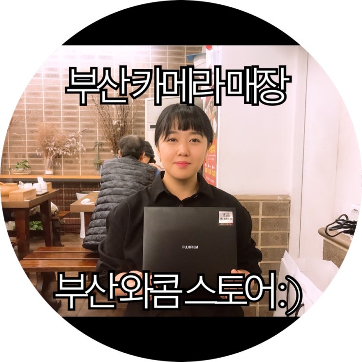  [부산 카메라 매장]부산 와콤 광복점 구경하고 후지필름 X-T20 구입! 줌인 방문기 : )