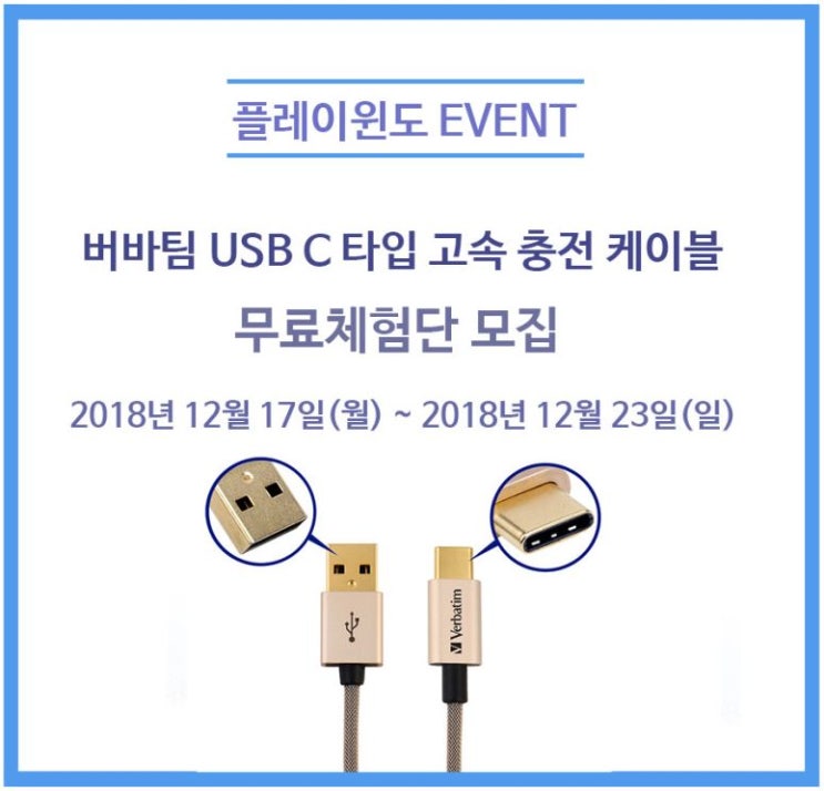 버바팀 USB C타입 고속 충전 케이블 무료체험단 모집