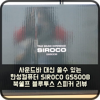  사운드바 대신 쓸수 있는 한성컴퓨터 SIROCO GS500B 북쉘프 블루투스 스피커 리뷰