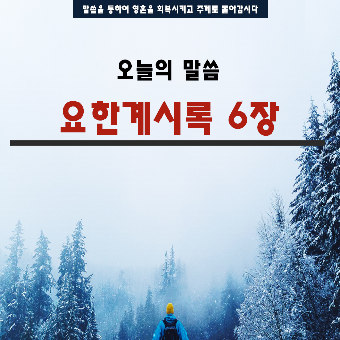 성경말씀 요한계시록 6장 성경말씀 요한계시록 6장