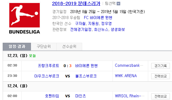 2018.12.23 분데스리가 (아우크스부르크 vs 볼프스부르그 호펜하임 vs 마인츠)