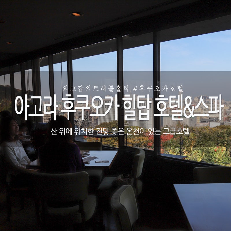 온천이 있는 텐진 호텔, 료칸 추천! 후쿠오카 아고라 힐탑 호텔 & 스파