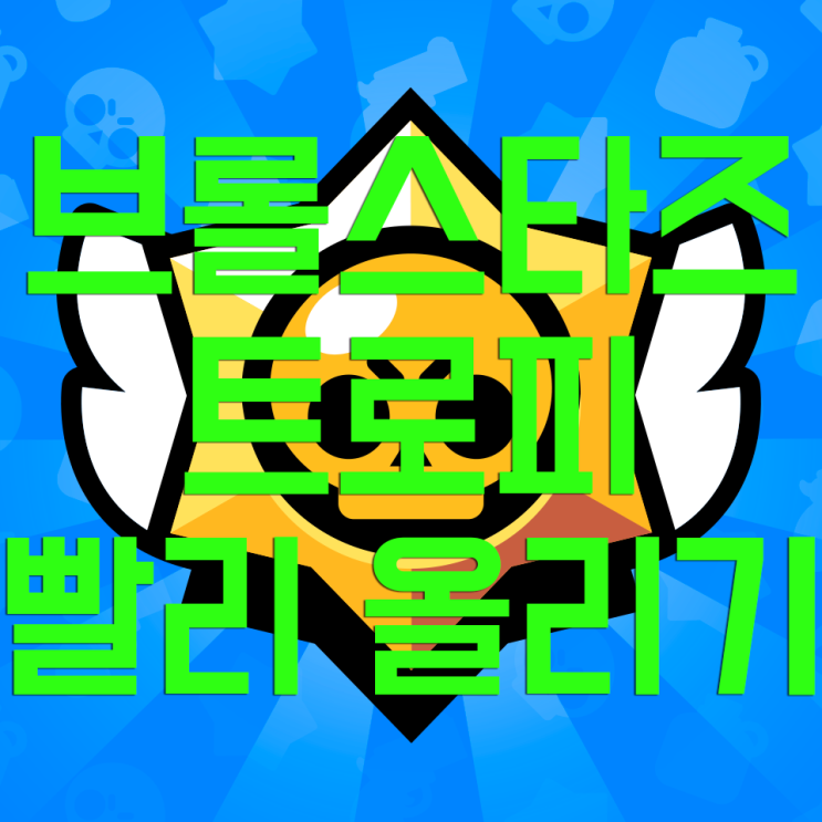 브롤스타즈 트로피 빨리 올리는 법 브롤스타즈 트로피 빨리 올리는 법
