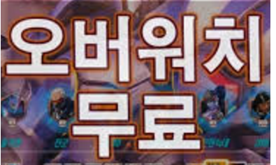  오버워치 무료로 하는법 링크 설명해드리겠습니다!
