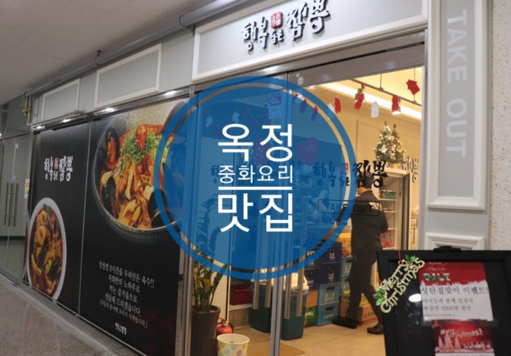 양주옥정맛집 중화요리 행복담은복짬뽕 맛나요~! 양주옥정맛집 중화요리 행복담은복짬뽕 맛나요~!
