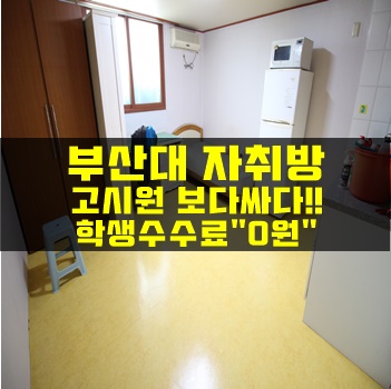 부산대자취방원룸:: 고시원보다 가격이 저렴!!가성비 짱