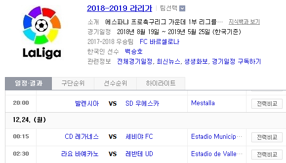 2018.12.23 라리가(프리메라리가) (발렌시아 vs 우에스카 레가네스 vs 세비야 라요 vs 레반테)