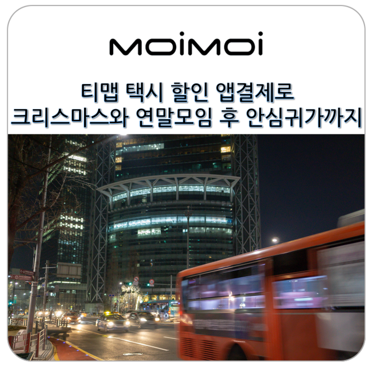  앱결제로 티맵 택시 할인받고 승차대 위치 확인하여 연말 모임 후 안심귀가하기