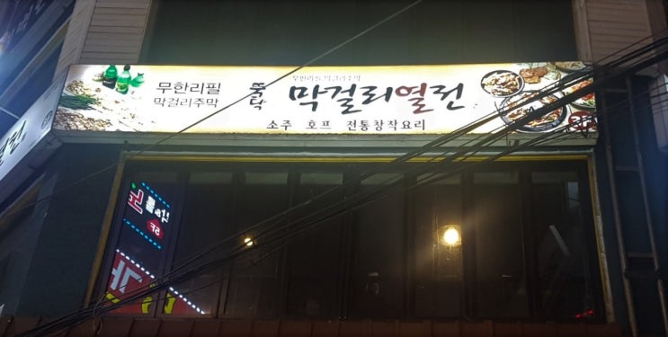  [인천/부평] 막걸리 열전, 막걸리&전 무한리필 :: 생생정보통 방영된 맛집 # 과일 막걸리 # 해물 김치전 #무제한 맛집