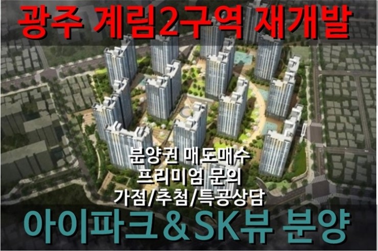 광주 계림2구역 아이파크,sk뷰 소식