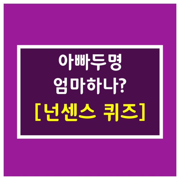  웃긴유머-아빠두명 엄마하나?