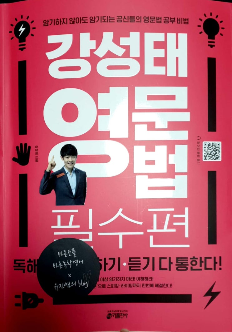  공신 강성태 - 강성태 영문법 솔직 리뷰 by 바른독학영어