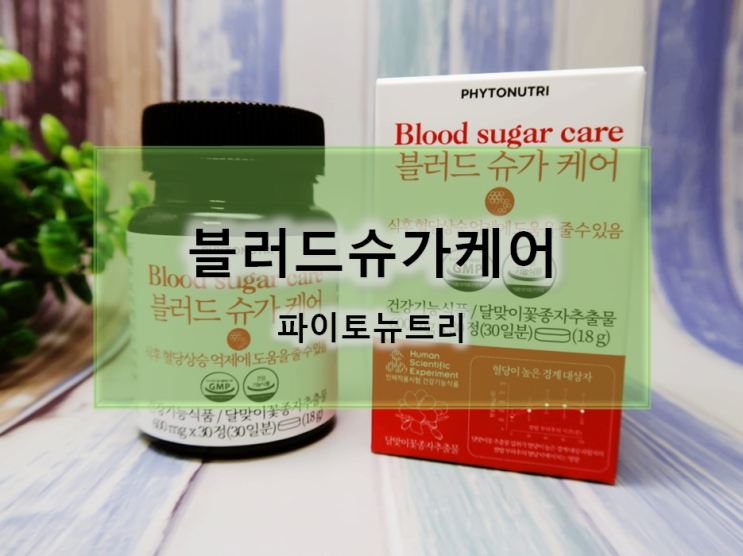  식후혈당 정상수치 도움받고 싶다면 블러드 슈가케어 어떠세요