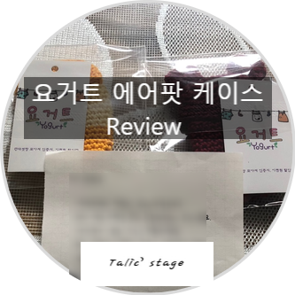  요거트 에어팟 케이스 단색줄케이스와 곰돌이케이스 리뷰
