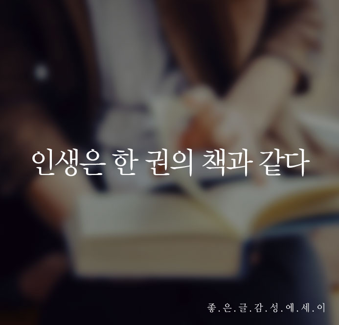  인생은 한 권의 책과 같다 - 좋은 글 -