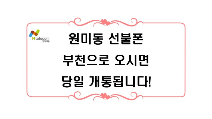  원미동선불폰 부천으로 오시면 당일 개통됩니다!!