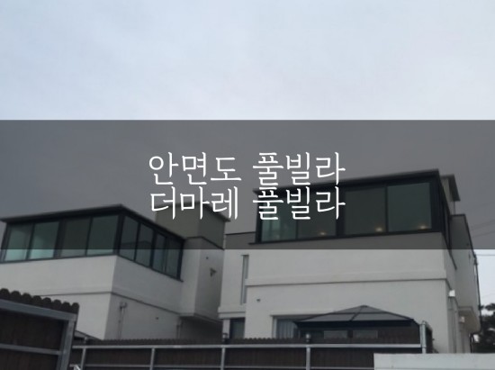  [국내여행/안면도] 안면도풀빌라 펜션 :: 숙소추천 '더마레풀빌라'