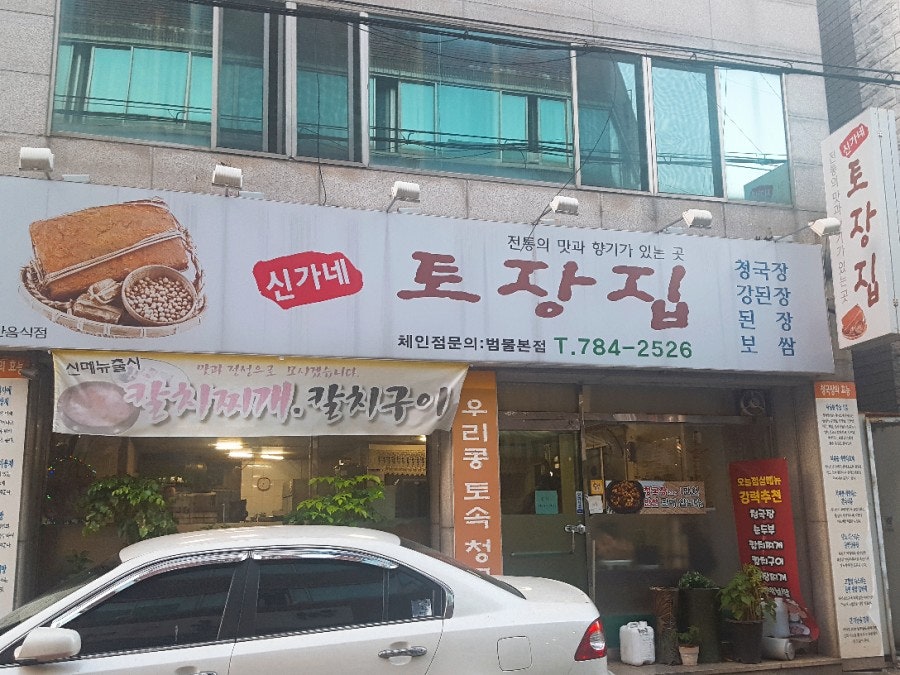 신가네토장집 범물본점 사진 1