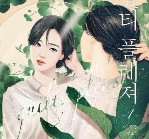  길티 플레져 - 이유진