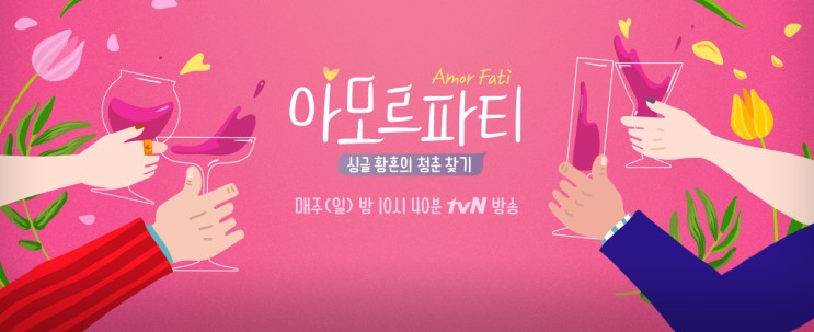 "효도여행은 단연 크루즈여행", tvN '아모르파티'와 떠나는 2019년 '네오로만티카'호 14항차!