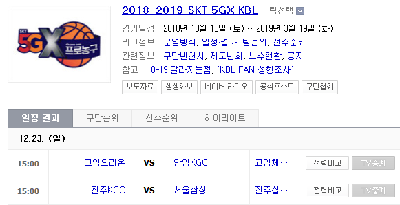 2018.12.23 KBL (고양오리온스 vs 안양KGC 전주KCC vs 서울삼성) 2018.12.23 KBL (고양오리온스 vs 안양KGC 전주KCC vs 서울삼성)