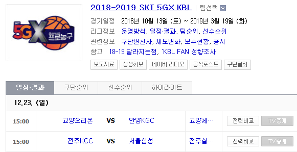 2018.12.23 KBL (고양오리온스 vs 안양KGC 전주KCC vs 서울삼성)