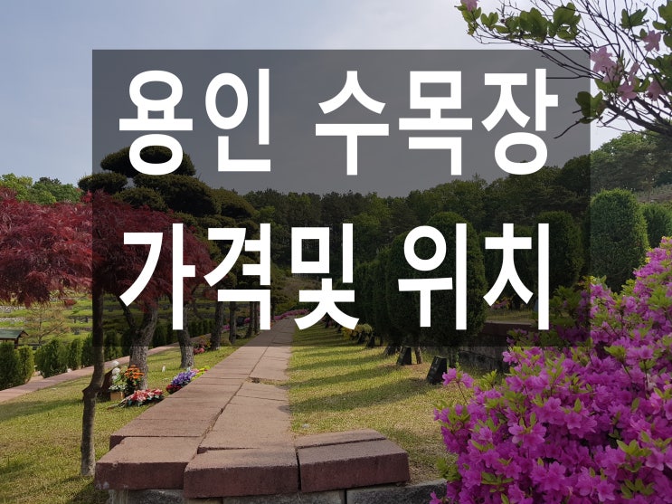  용인 수목장 가격및 위치안내