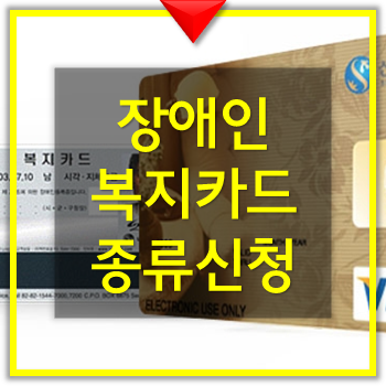  장애인 복지카드 종류 및 신청방법