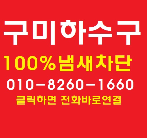  구미하수구냄새 차단 실패한 곳 환영합니다.