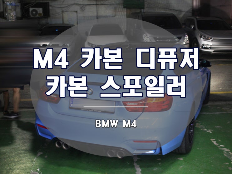  M4 카본 스포일러와 디퓨저가 뒤태를 완성합니다