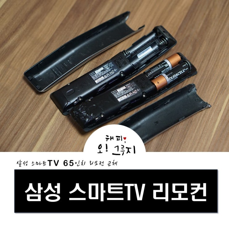  삼성 65인치 스마트tv 리모컨 교체 및 연결(페어링) UN65KS8000F(BN59-01243A)