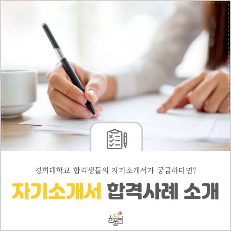  자기소개서: 경희대학교 재학생들의 문항별 합격사례 소개