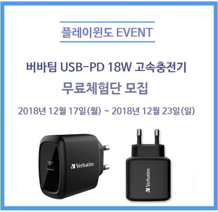  버바팀 USB-PD 18W 고속충전기 체험단 모집 