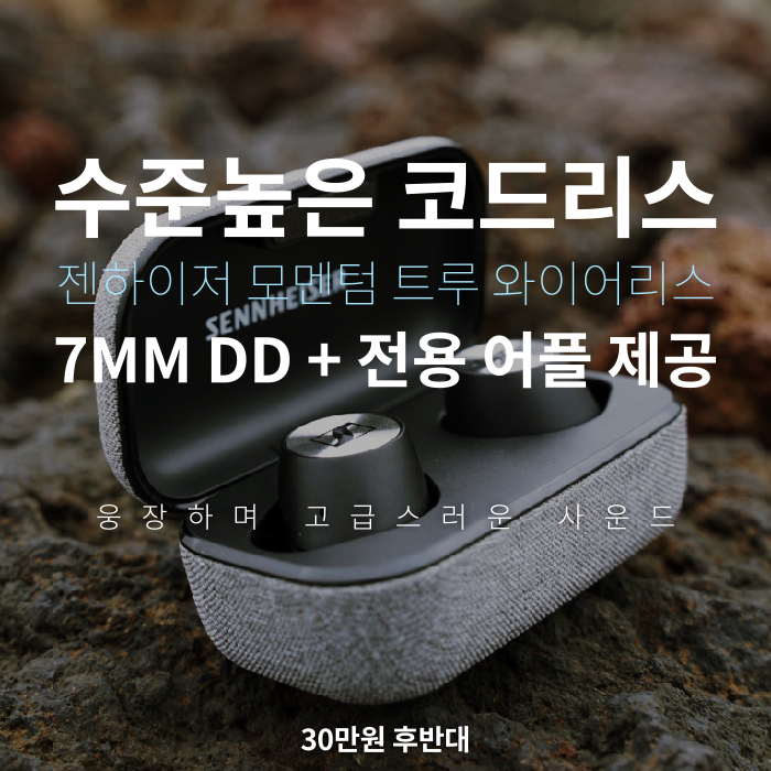  Momentum True Wireless 리뷰,젠하이저  모멘텀 트루 와이어리스 코드리스,젠하이저 코리아 블루투스 이어폰 가격,스마트 컨트롤 앱 Smart Control APP