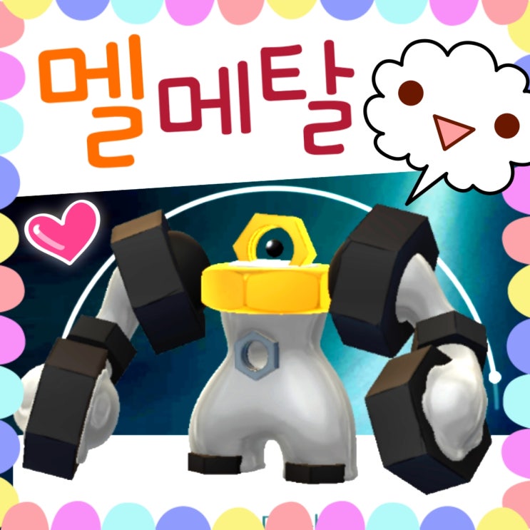  포켓몬고 멜탄 진화 멜메탈 공략 / 멜메탈 스킬